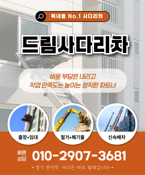 드림사다리차 모바일 비주얼 0